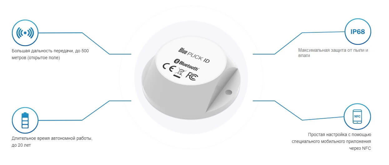 Teltonika Blue Puck ID - IP68, NFC, автономная работа от батареи до 20 лет, передача данных до 500 м
