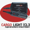 CARGO Light CL3 в прикурювач не потребує проведення монтажних робіт