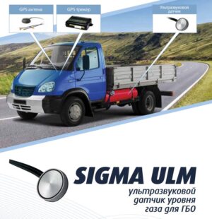 Датчик уровня газа SIGMA ULM