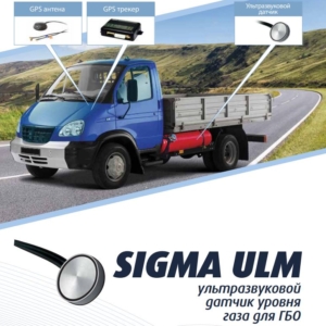 Датчик уровня газа SIGMA ULM с индикатором
